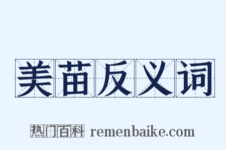 美苗反义词是什么意思的图片